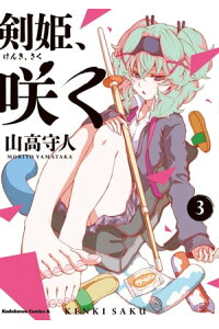 楽天kobo電子書籍ストア 剣姫 咲く 3 山高 守人 楽天kobo電子書籍ストア 剣姫 咲く 3 山高 守人